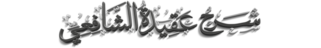 t_chourouhates-chafi3i شرح عقيدة الشافعي