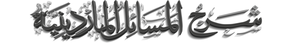 t_chourouhates-masail شرح المسائل الماردينية