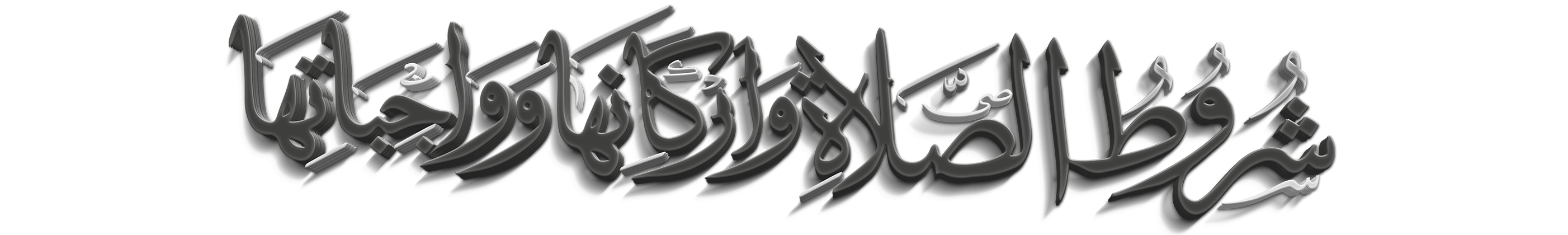 t_chourouhates-chourout_salat شرح شروط الصلاة وأركانها وواجباتها لشيخ الإسلام محمد بن عبد الوهّاب