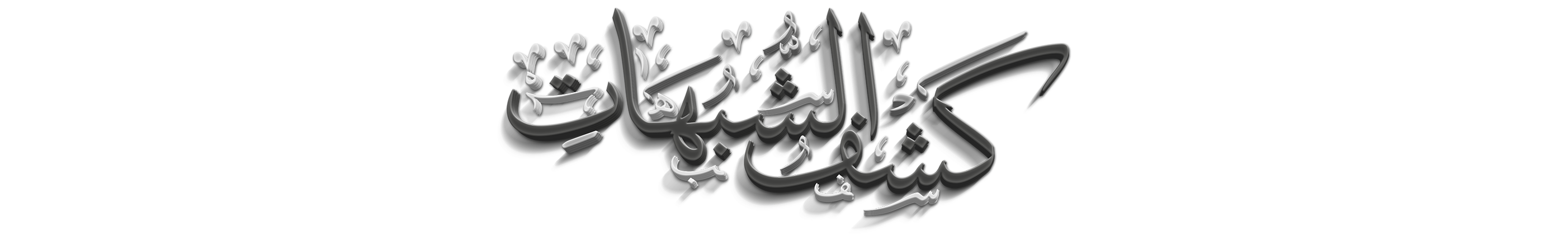 t_chourouhates-kachf_choubouhates شرح شرح كشف الشبهات لشيخ الإسلام محمد بن عبد الوهّاب